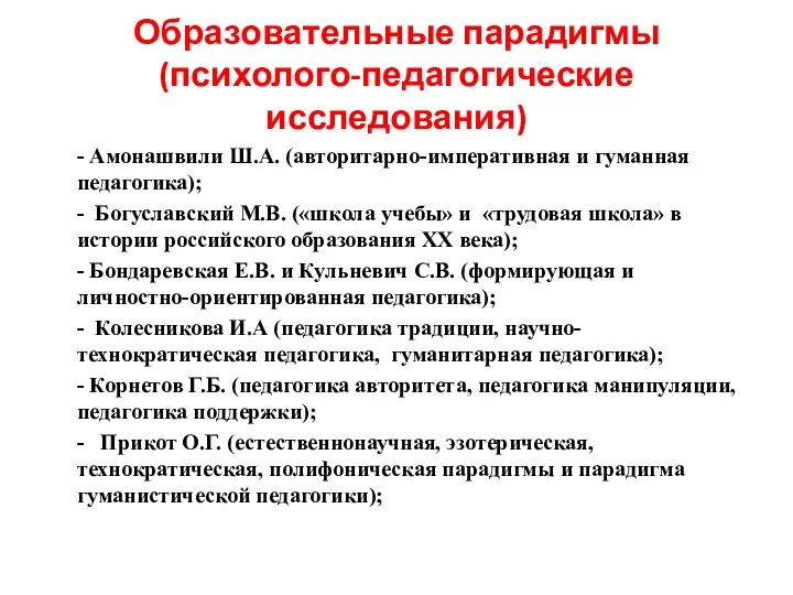 Образовательные парадигмы (психолого-педагогические исследования) - Амонашвили Ш.А. (авторитарно-императивная и гуманная педагогика); -