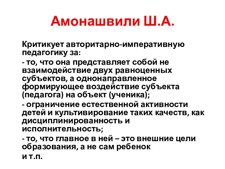 Амонашвили Ш.А. Критикует авторитарно-императивную педагогику за: - то, что она представляет собой