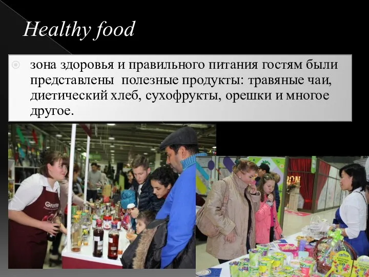 Healthy food зона здоровья и правильного питания гостям были представлены полезные продукты: