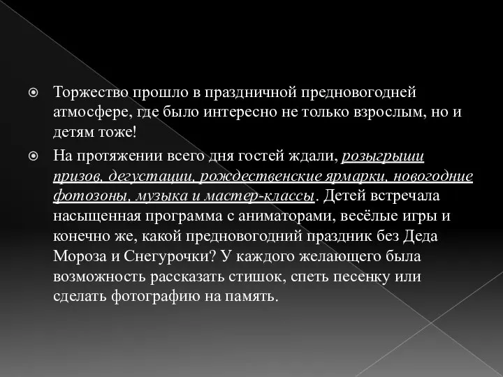 Торжество прошло в праздничной предновогодней атмосфере, где было интересно не только взрослым,