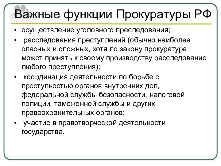 Важные функции Прокуратуры РФ осуществление уголовного преследования; расследования преступлений (обычно наиболее опасных