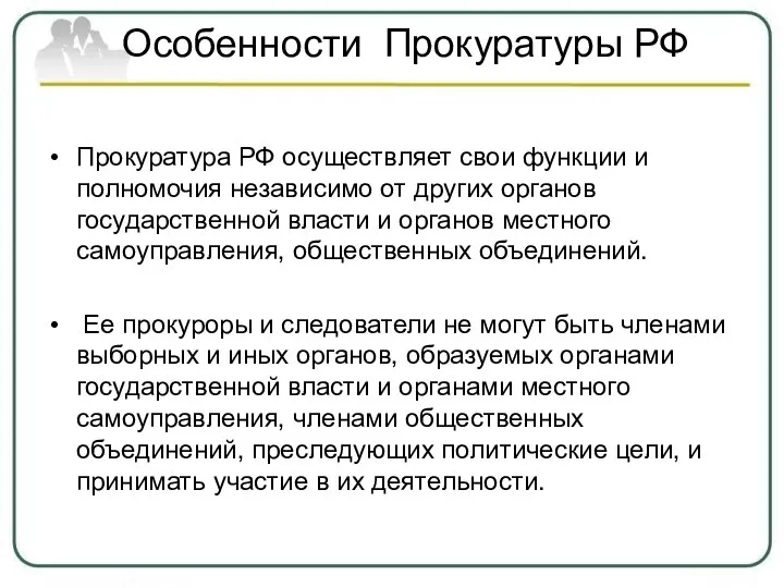 Особенности Прокуратуры РФ Прокуратура РФ осуществляет свои функции и полномочия независимо от