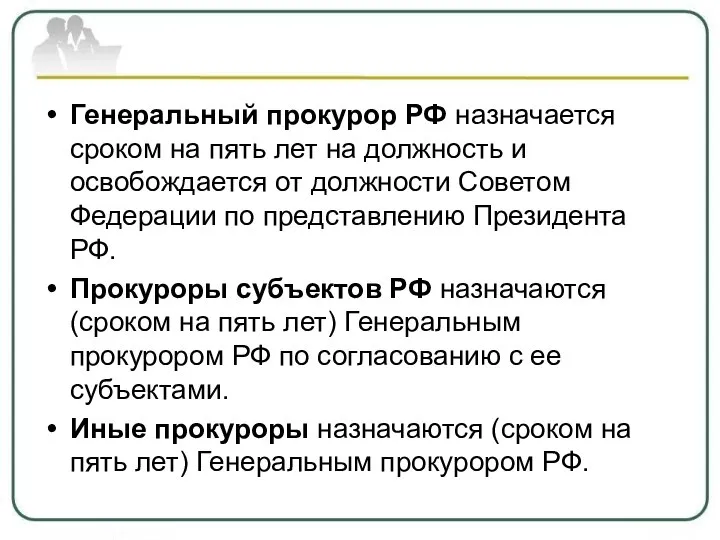 Генеральный прокурор РФ назначается сроком на пять лет на должность и освобождается