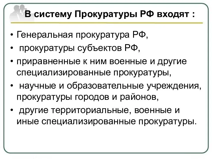 В систему Прокуратуры РФ входят : Генеральная прокуратура РФ, прокуратуры субъектов РФ,