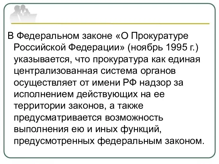 В Федеральном законе «О Прокуратуре Российской Федерации» (ноябрь 1995 г.) указывается, что