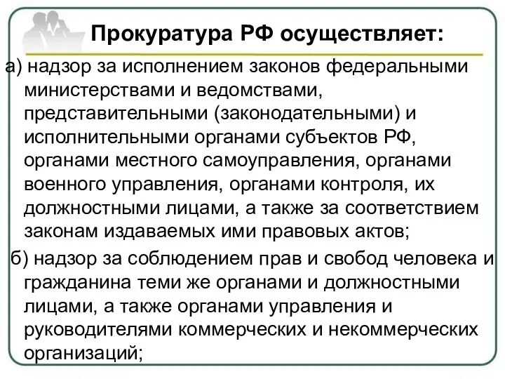 Прокуратура РФ осуществляет: а) надзор за исполнением законов федеральными министерствами и ведомствами,