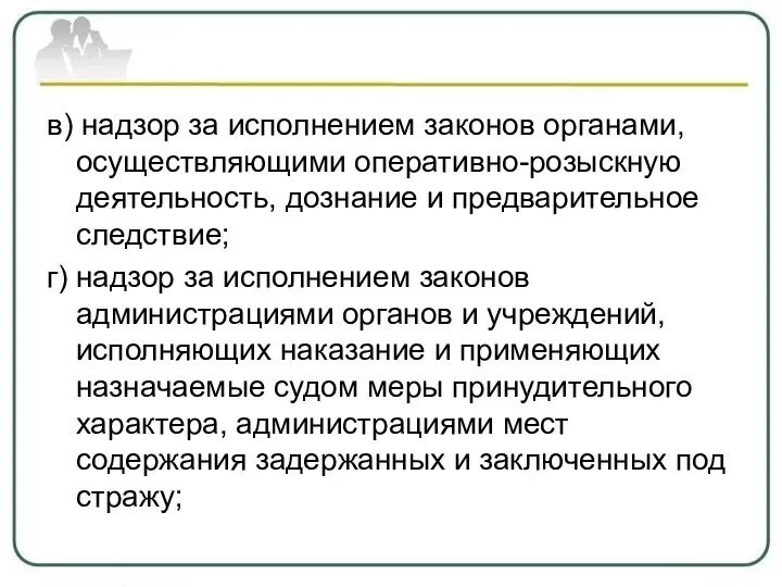 в) надзор за исполнением законов органами, осуществляющими оперативно-розыскную деятельность, дознание и предварительное