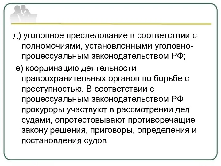 д) уголовное преследование в соответствии с полномочиями, установленными уголовно-процессуальным законодательством РФ; е)