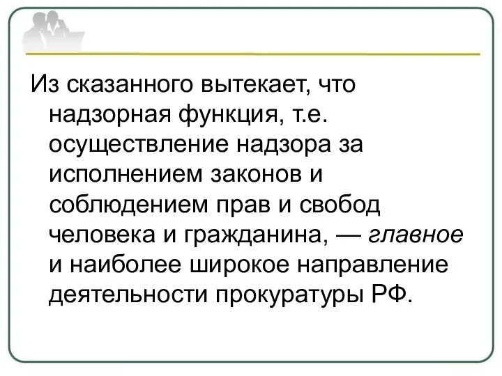 Из сказанного вытекает, что надзорная функция, т.е. осуществление надзора за исполнением законов