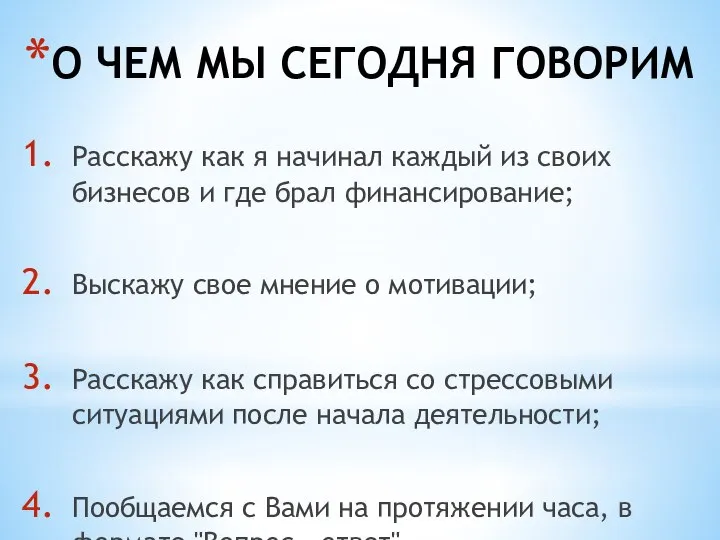 О ЧЕМ МЫ СЕГОДНЯ ГОВОРИМ Расскажу как я начинал каждый из своих