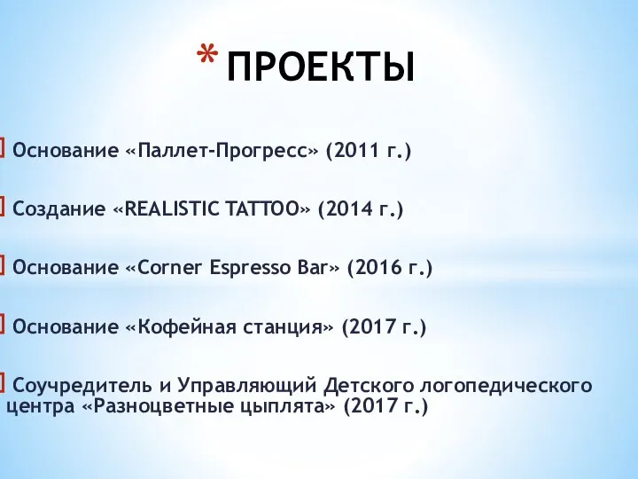 Основание «Паллет-Прогресс» (2011 г.) Создание «REALISTIC TATTOO» (2014 г.) Основание «Corner Espresso