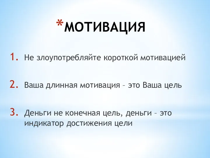 МОТИВАЦИЯ Не злоупотребляйте короткой мотивацией Ваша длинная мотивация – это Ваша цель