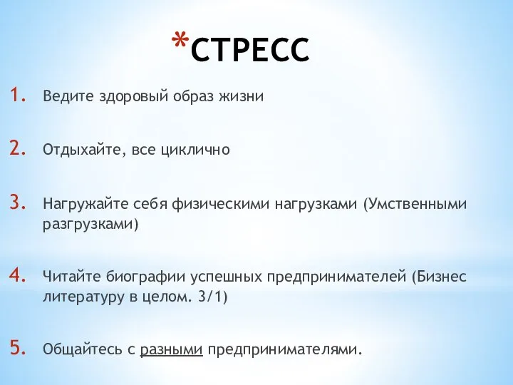 СТРЕСС Ведите здоровый образ жизни Отдыхайте, все циклично Нагружайте себя физическими нагрузками