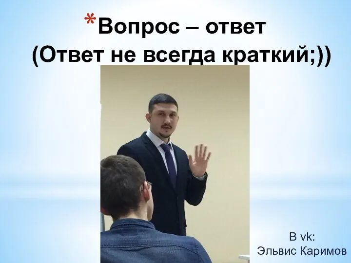 Вопрос – ответ (Ответ не всегда краткий;)) В vk: Эльвис Каримов