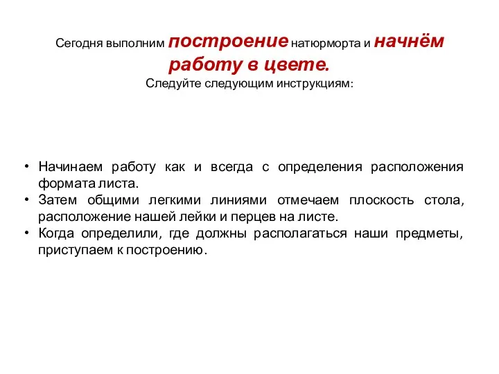 Сегодня выполним построение натюрморта и начнём работу в цвете. Следуйте следующим инструкциям: