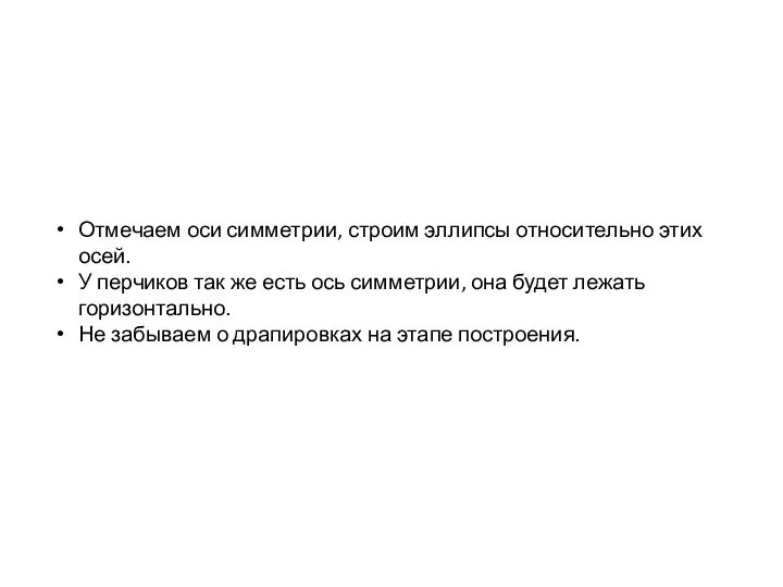 Отмечаем оси симметрии, строим эллипсы относительно этих осей. У перчиков так же