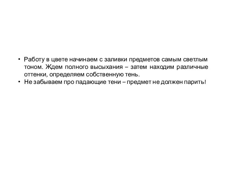 Работу в цвете начинаем с заливки предметов самым светлым тоном. Ждем полного