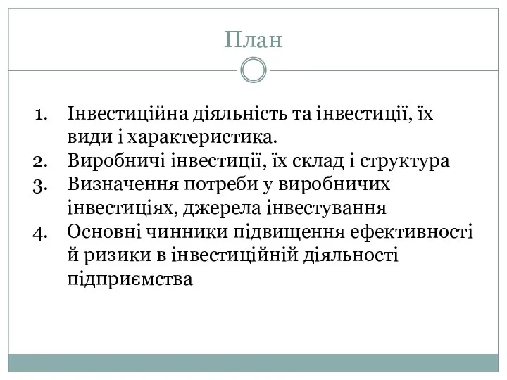 План Інвестиційна діяльність та інвестиції, їх види і характеристика. Виробничі інвестиції, їх