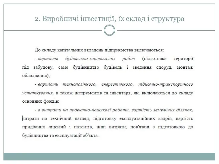 2. Виробничі інвестиції, їх склад і структура