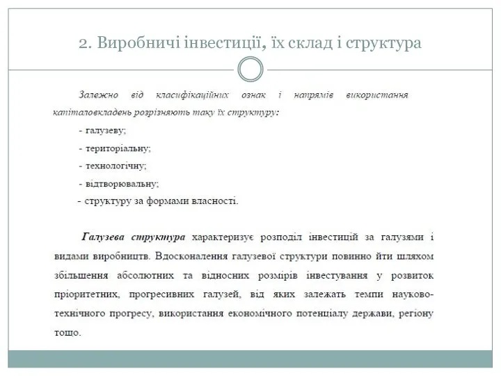 2. Виробничі інвестиції, їх склад і структура