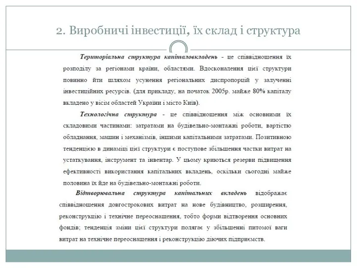 2. Виробничі інвестиції, їх склад і структура