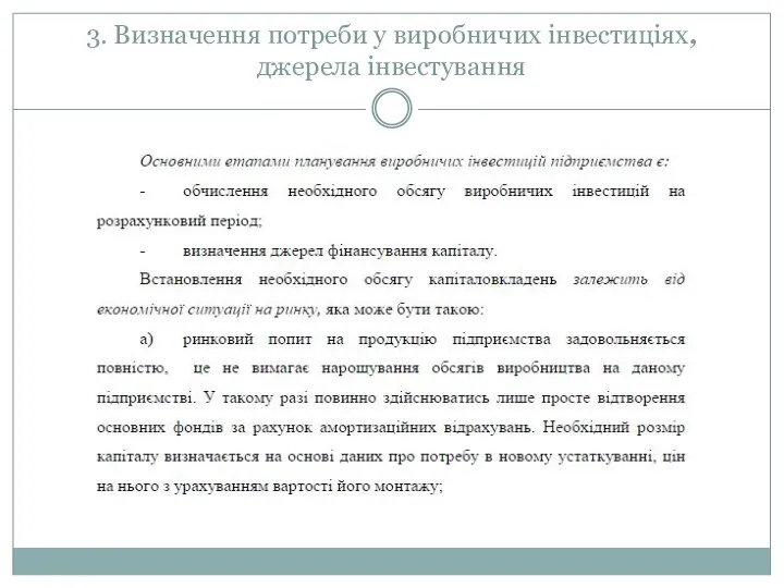 3. Визначення потреби у виробничих інвестиціях, джерела інвестування