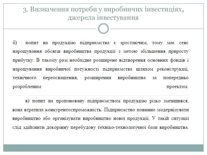 3. Визначення потреби у виробничих інвестиціях, джерела інвестування