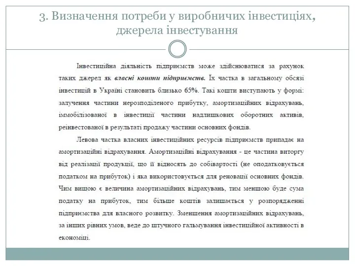 3. Визначення потреби у виробничих інвестиціях, джерела інвестування