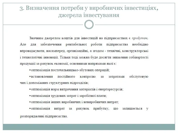 3. Визначення потреби у виробничих інвестиціях, джерела інвестування