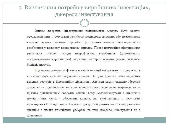 3. Визначення потреби у виробничих інвестиціях, джерела інвестування