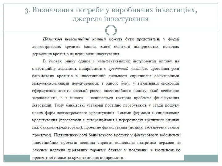 3. Визначення потреби у виробничих інвестиціях, джерела інвестування