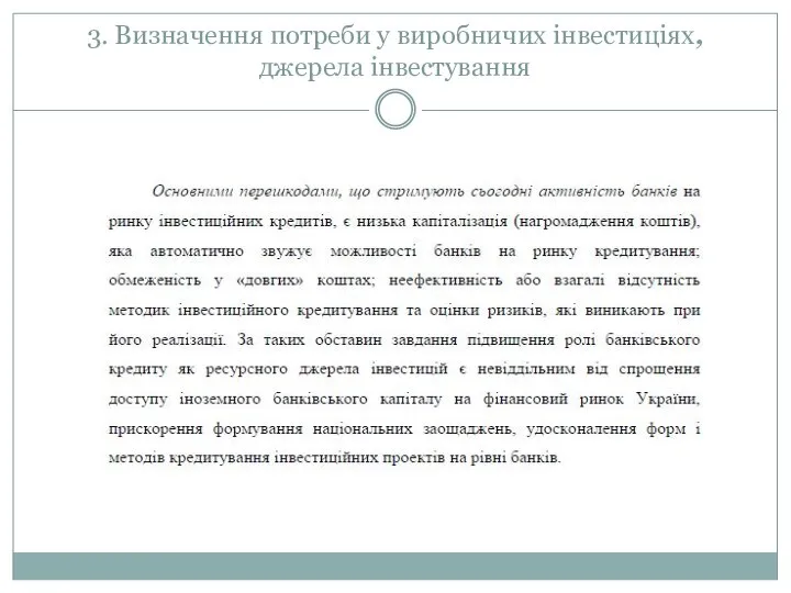 3. Визначення потреби у виробничих інвестиціях, джерела інвестування