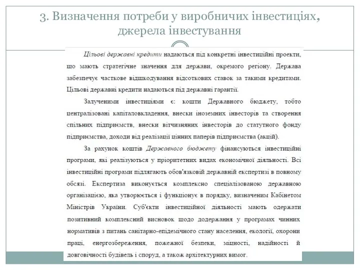 3. Визначення потреби у виробничих інвестиціях, джерела інвестування