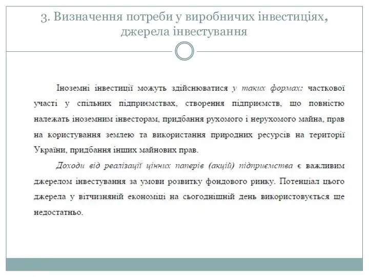 3. Визначення потреби у виробничих інвестиціях, джерела інвестування