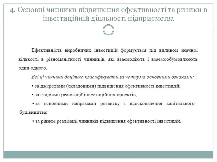 4. Основні чинники підвищення ефективності та ризики в інвестиційній діяльності підприємства