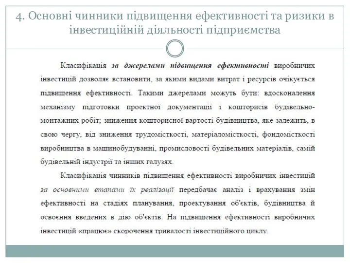 4. Основні чинники підвищення ефективності та ризики в інвестиційній діяльності підприємства