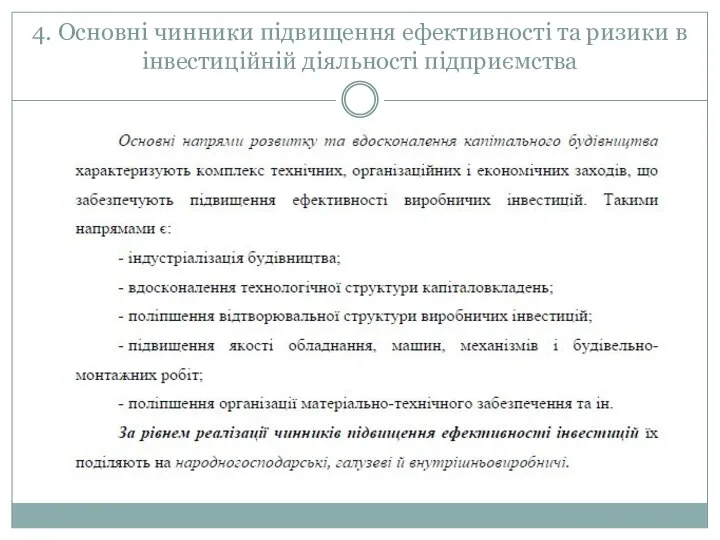 4. Основні чинники підвищення ефективності та ризики в інвестиційній діяльності підприємства