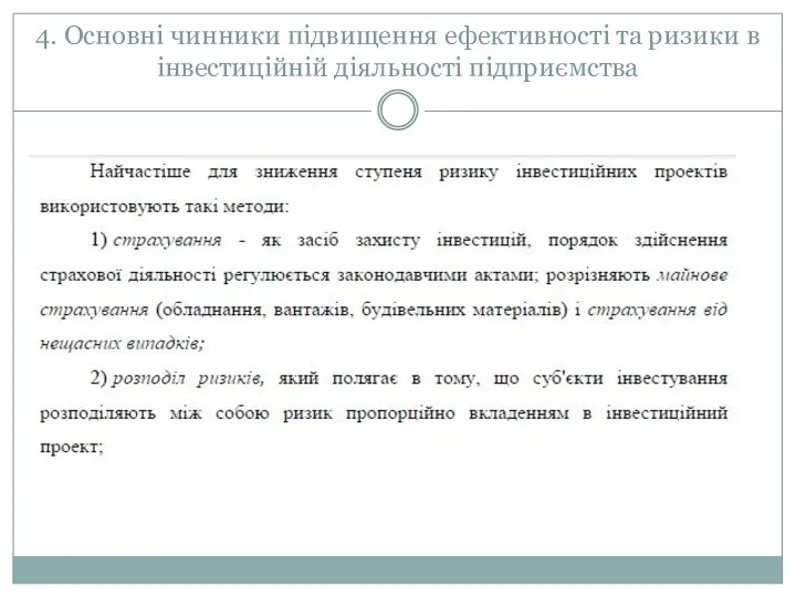 4. Основні чинники підвищення ефективності та ризики в інвестиційній діяльності підприємства