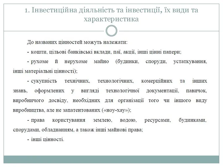 1. Інвестиційна діяльність та інвестиції, їх види та характеристика