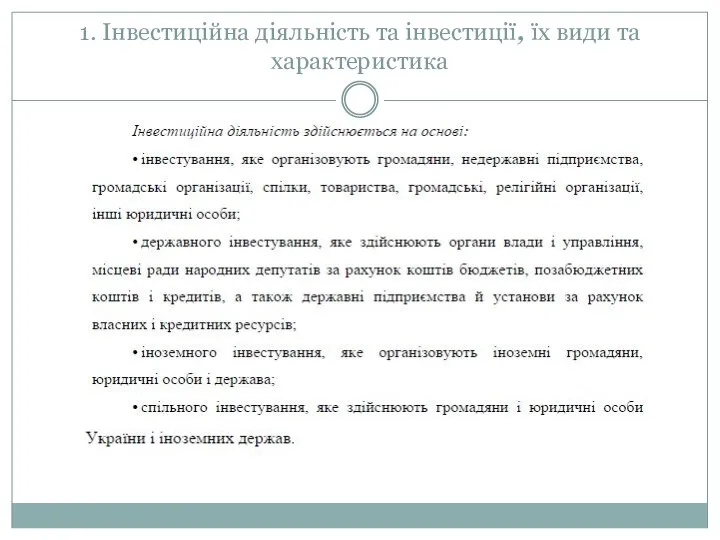 1. Інвестиційна діяльність та інвестиції, їх види та характеристика