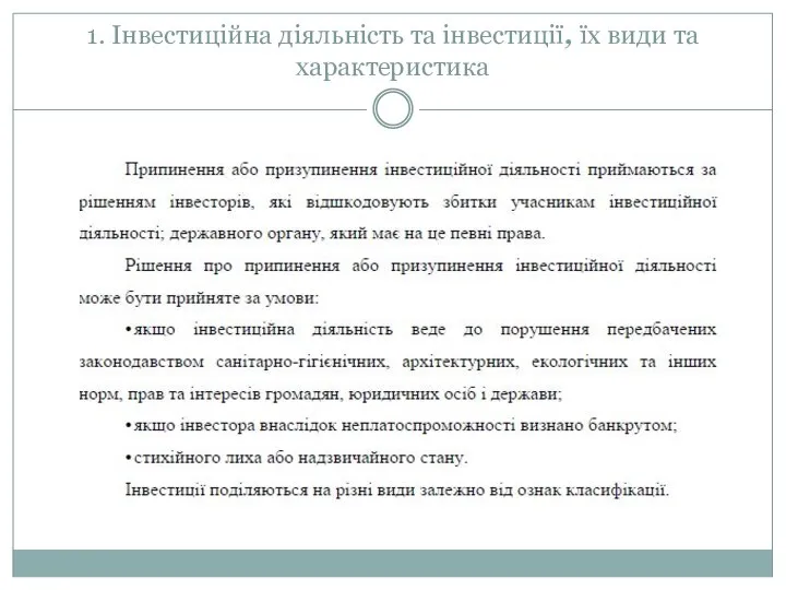 1. Інвестиційна діяльність та інвестиції, їх види та характеристика