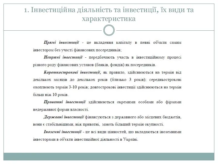 1. Інвестиційна діяльність та інвестиції, їх види та характеристика