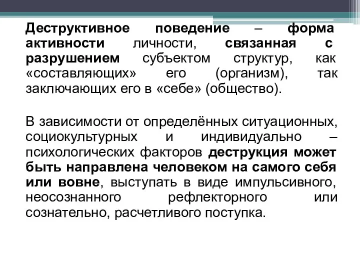 Деструктивное поведение – форма активности личности, связанная с разрушением субъектом структур, как