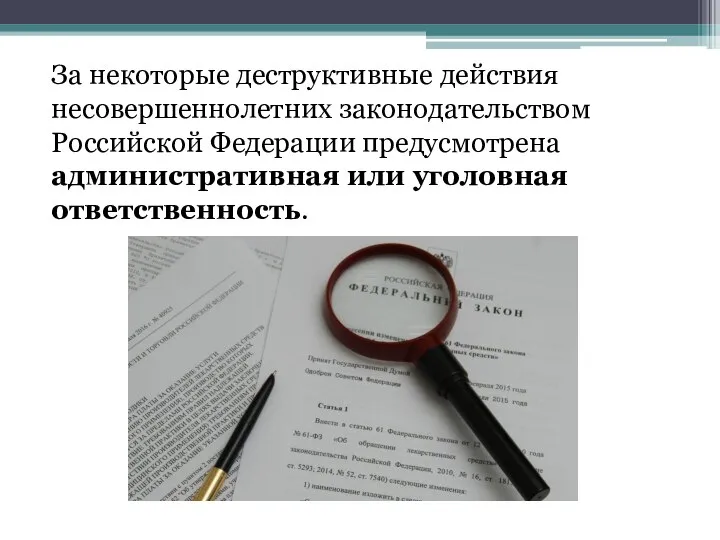 За некоторые деструктивные действия несовершеннолетних законодательством Российской Федерации предусмотрена административная или уголовная ответственность.