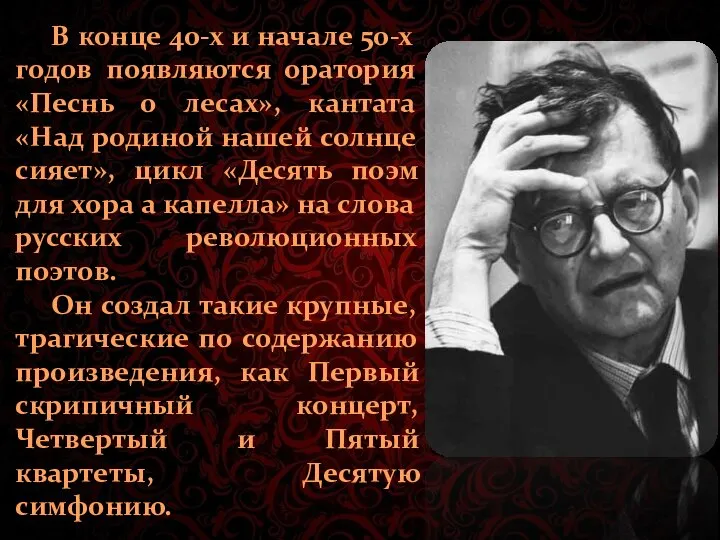 В конце 40-х и начале 50-х годов появляются оратория «Песнь о лесах»,