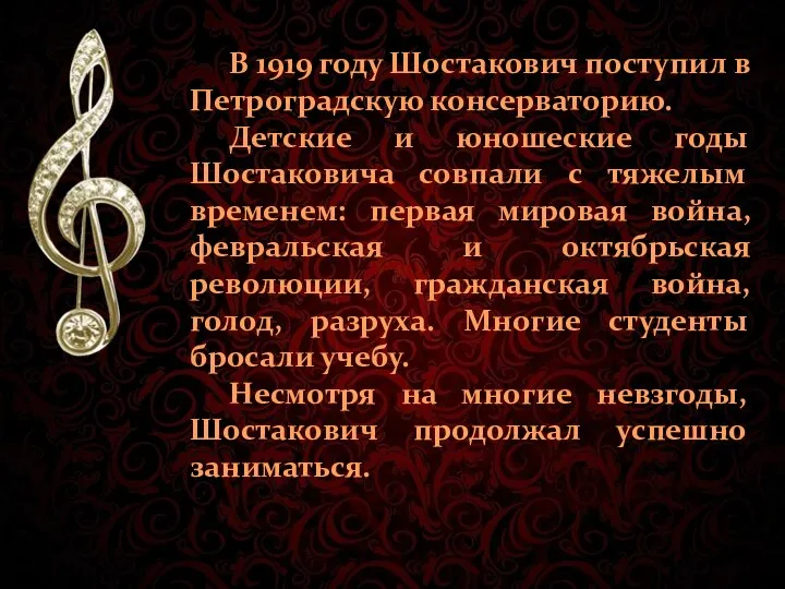 В 1919 году Шостакович поступил в Петроградскую консерваторию. Детские и юношеские годы