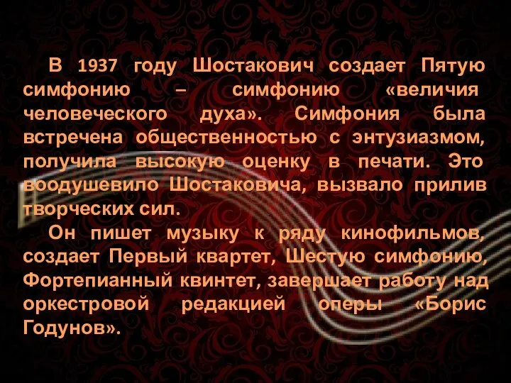 В 1937 году Шостакович создает Пятую симфонию – симфонию «величия человеческого духа».