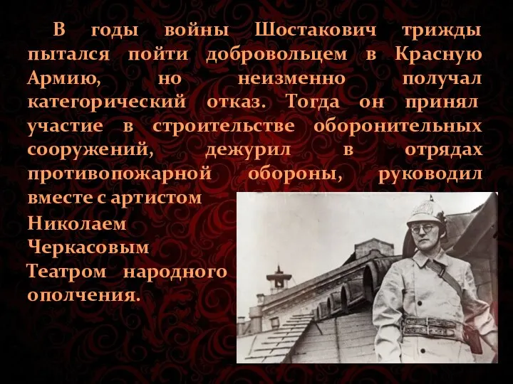 В годы войны Шостакович трижды пытался пойти добровольцем в Красную Армию, но