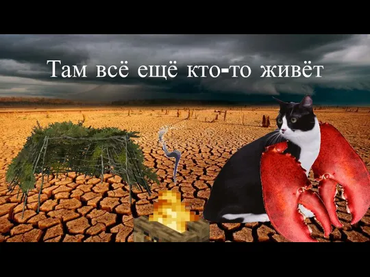 Там всё ещё кто-то живёт