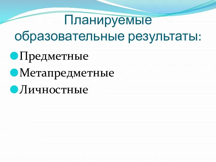 Планируемые образовательные результаты: Предметные Метапредметные Личностные